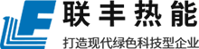 logo-浙江聯(lián)豐熱能科技有限公司